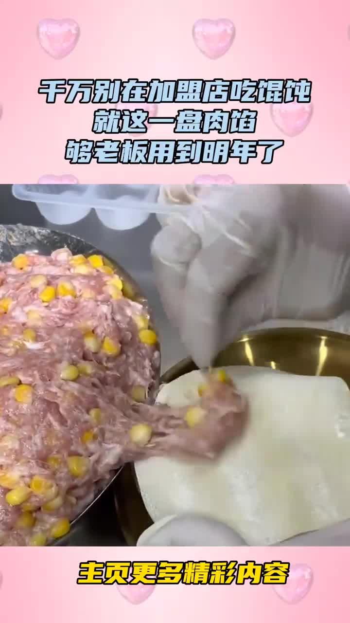 千万别在加盟店吃馄饨,就这一盘肉馅,够老板用到明年了!