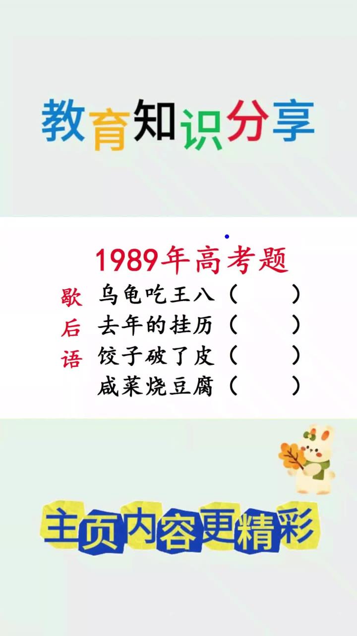 1989年高考题,经典歇后语:乌龟吃王八,去年的挂历
