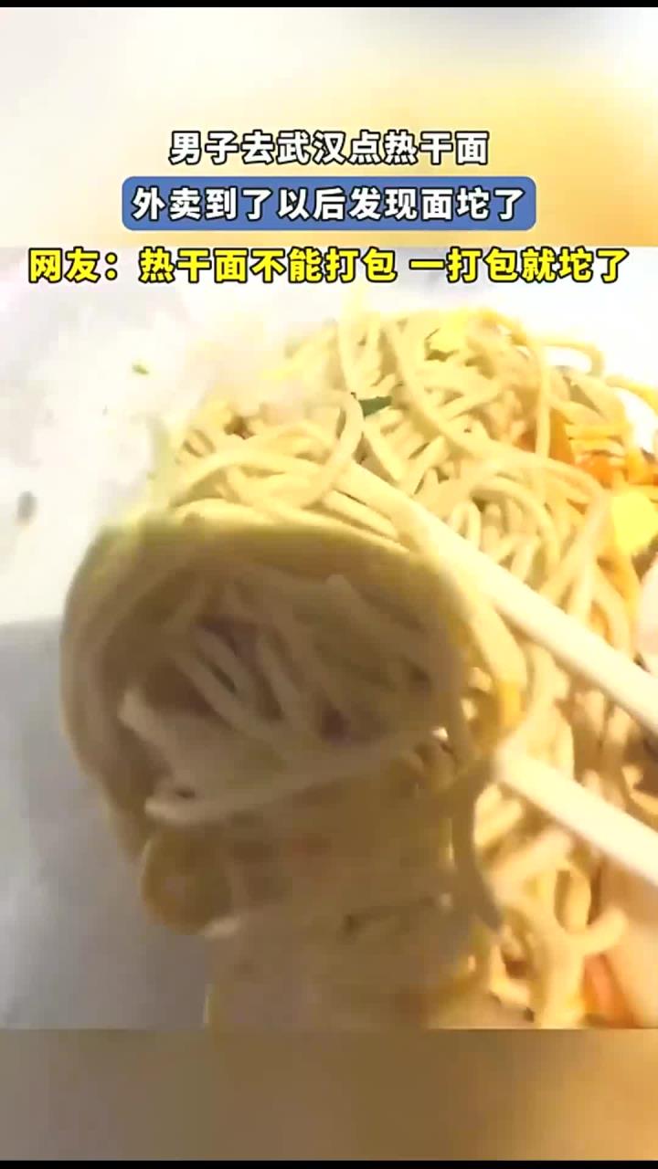 男子去武汉点热干面,外卖到了以后发现面坨了