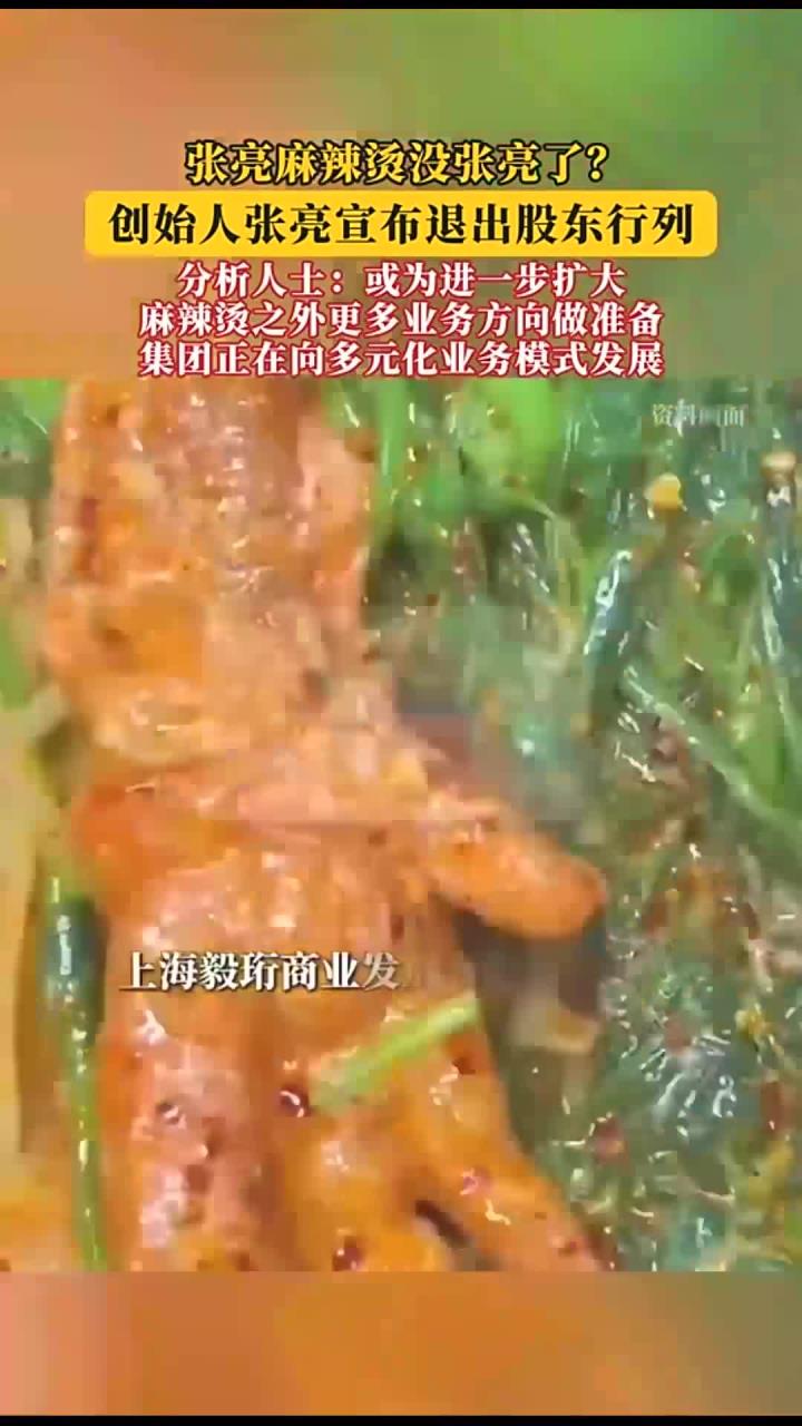 张亮麻辣烫没张亮了?创始人张亮宣布退出股东行列!