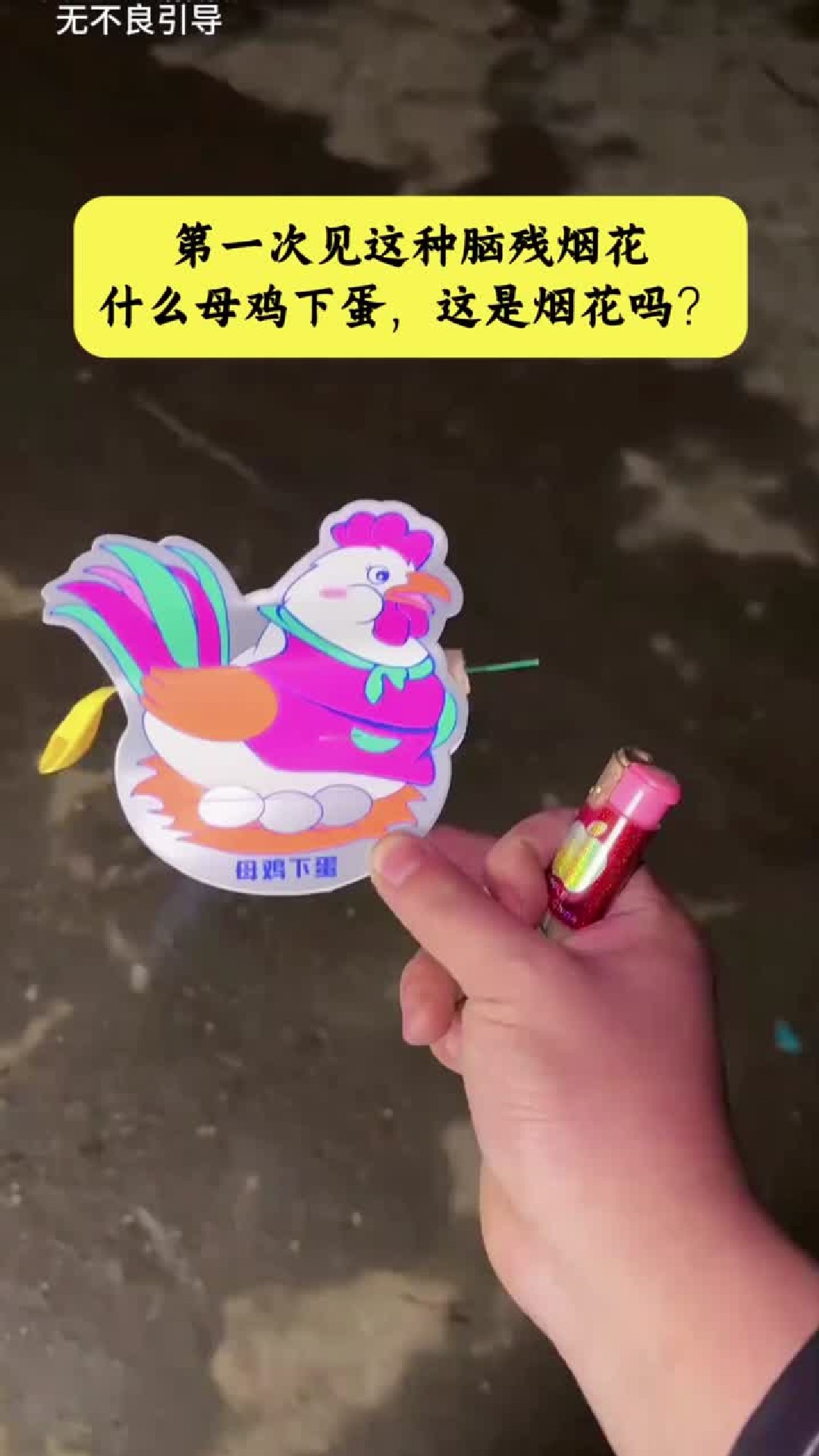 第一次见这种脑残烟花，什么母鸡下蛋，这是烟花吗？