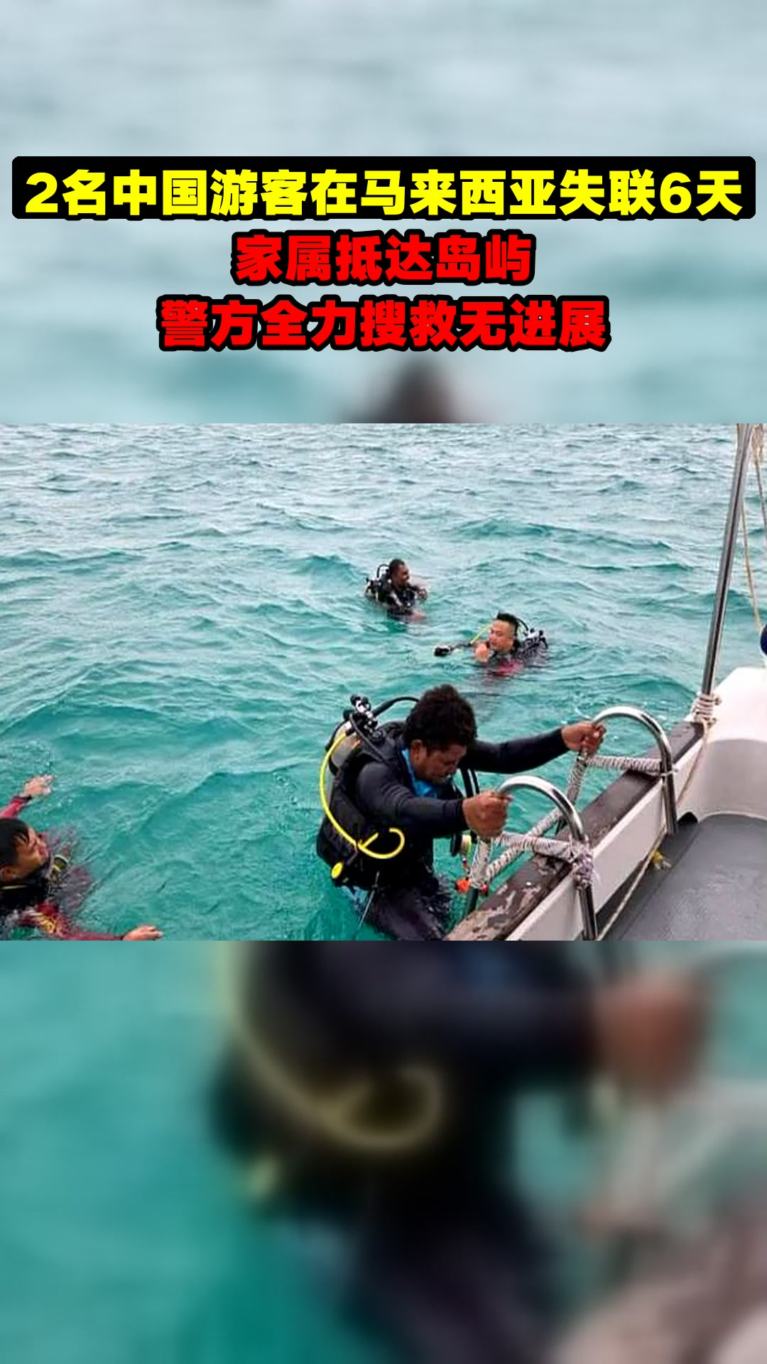 2名中国游客在马来西亚失联6天,家属抵达岛屿,警方全力搜救无进展
