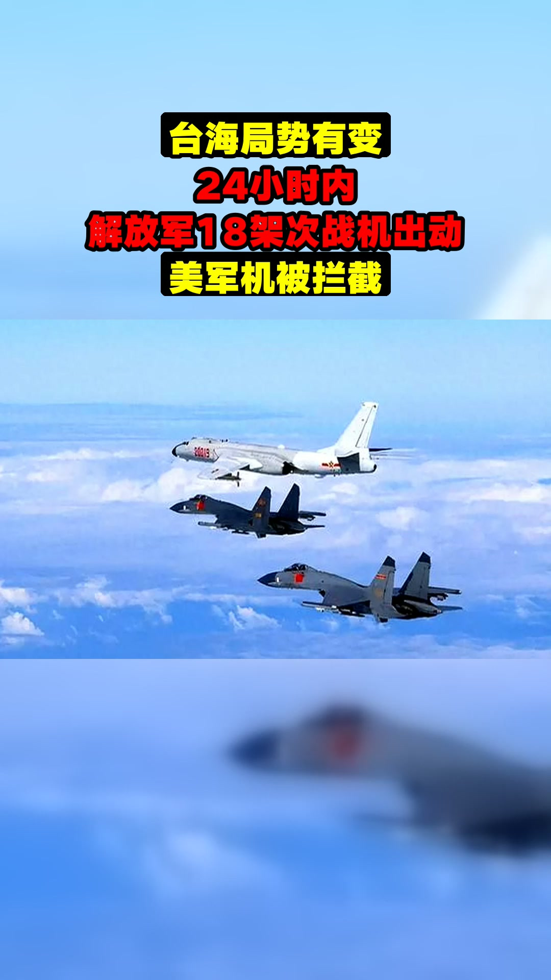 台海局势有变,24小时内,解放军18架次战机出动,美军机被拦截