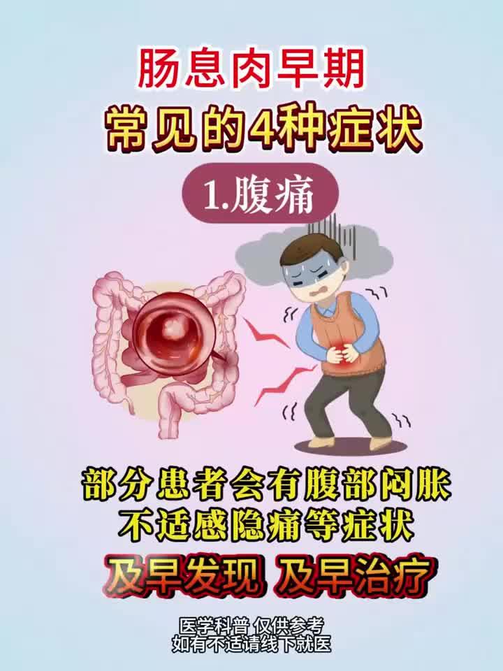 健康防护小知识：肠息肉早期常见的4种症状
