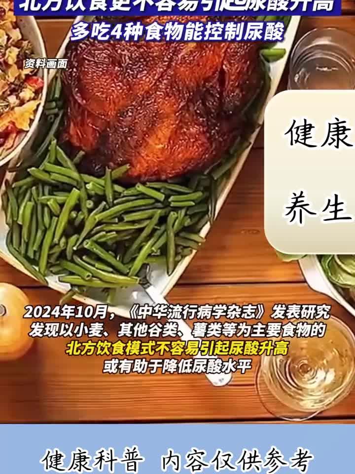 尿酸高有痛风必看！北方饮食更不容易引起尿酸升高，多吃能控尿酸