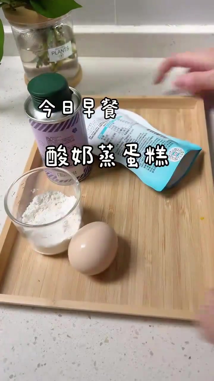 宝宝辅食日常,酸奶蒸蛋糕,松软无糖不用烤箱的蛋糕