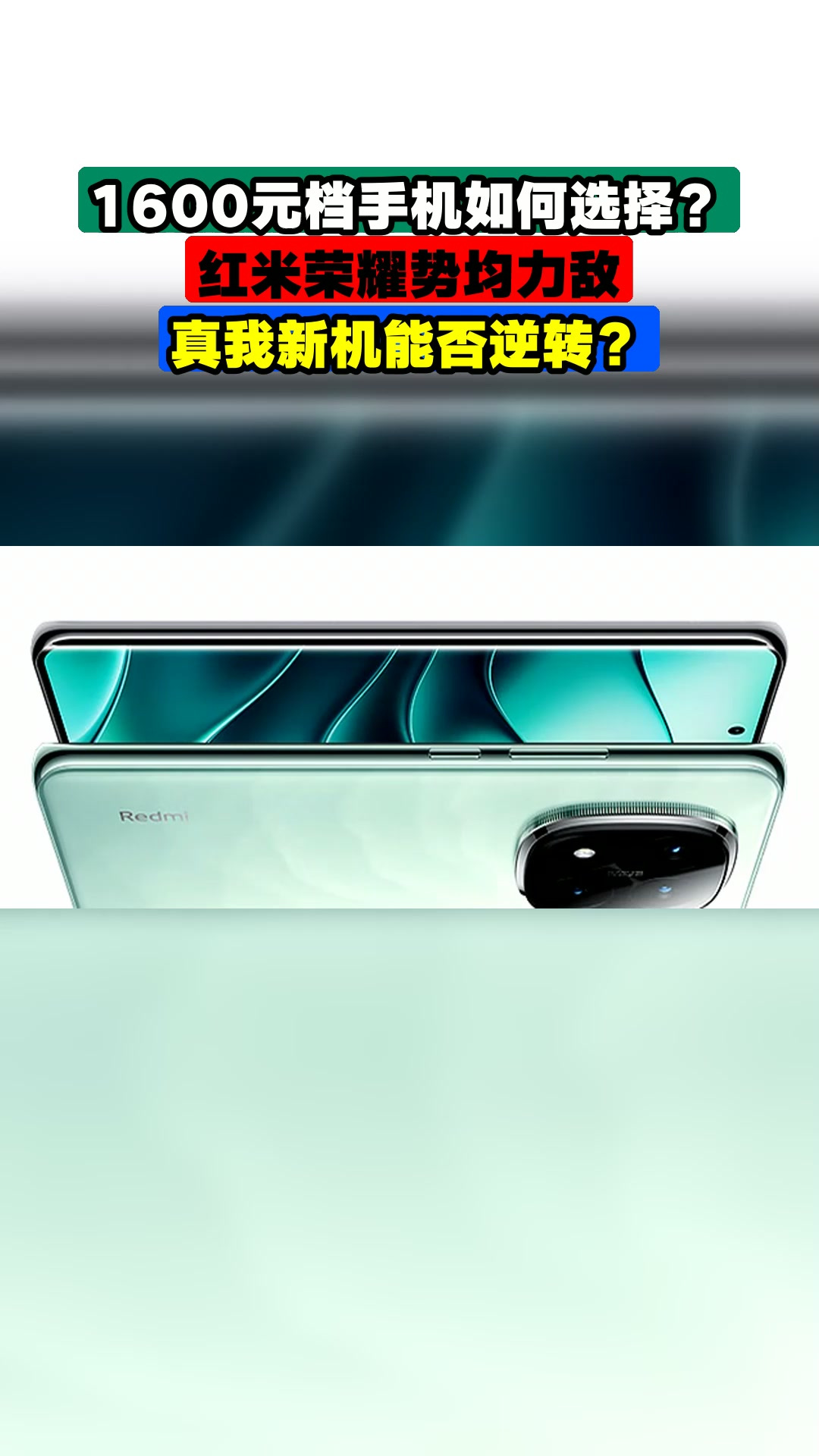 1600元档手机如何选择?红米荣耀势均力敌,真我新机能否逆转?