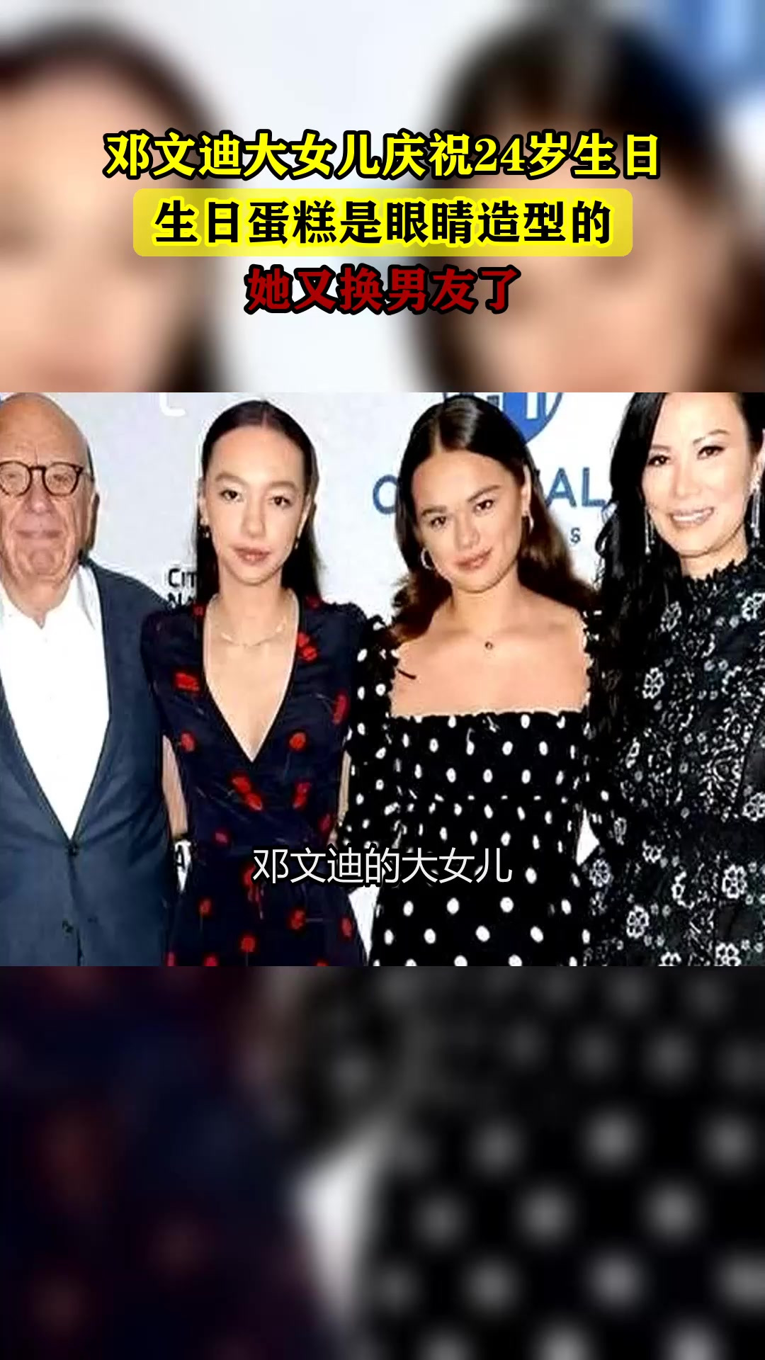 邓文迪大女儿庆祝24岁生日,生日蛋糕是眼睛造型的,她又换男友了