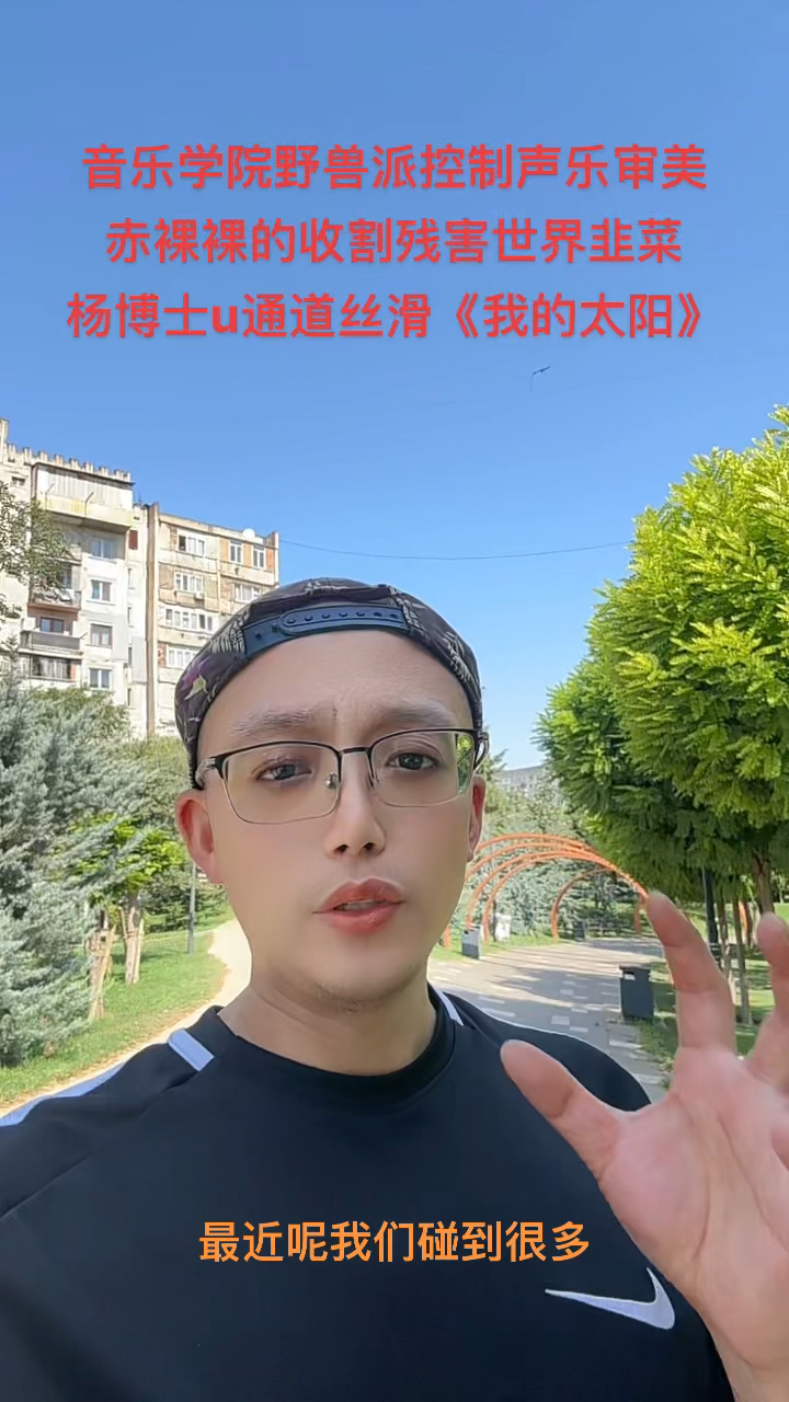 音乐学院野兽派控制声乐审美，赤裸裸收割残害世界韭菜，我的太阳