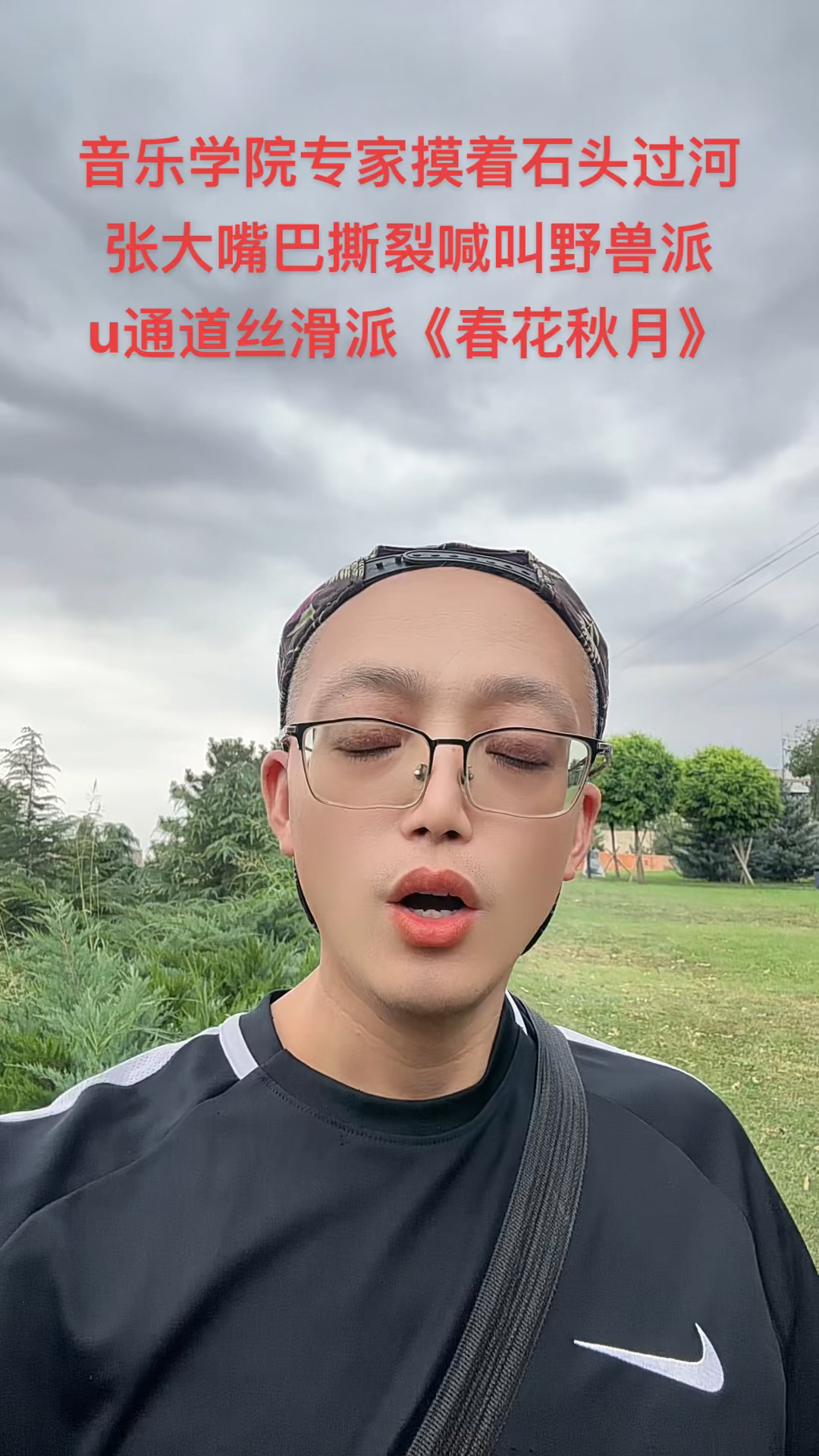 音乐学院专家摸着石头过河方向错误,张大嘴巴撕裂喊叫野兽派