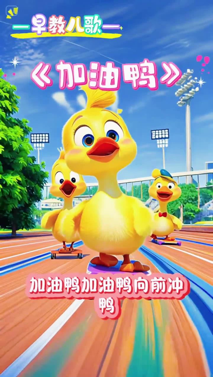 早教儿歌《加油鸭》