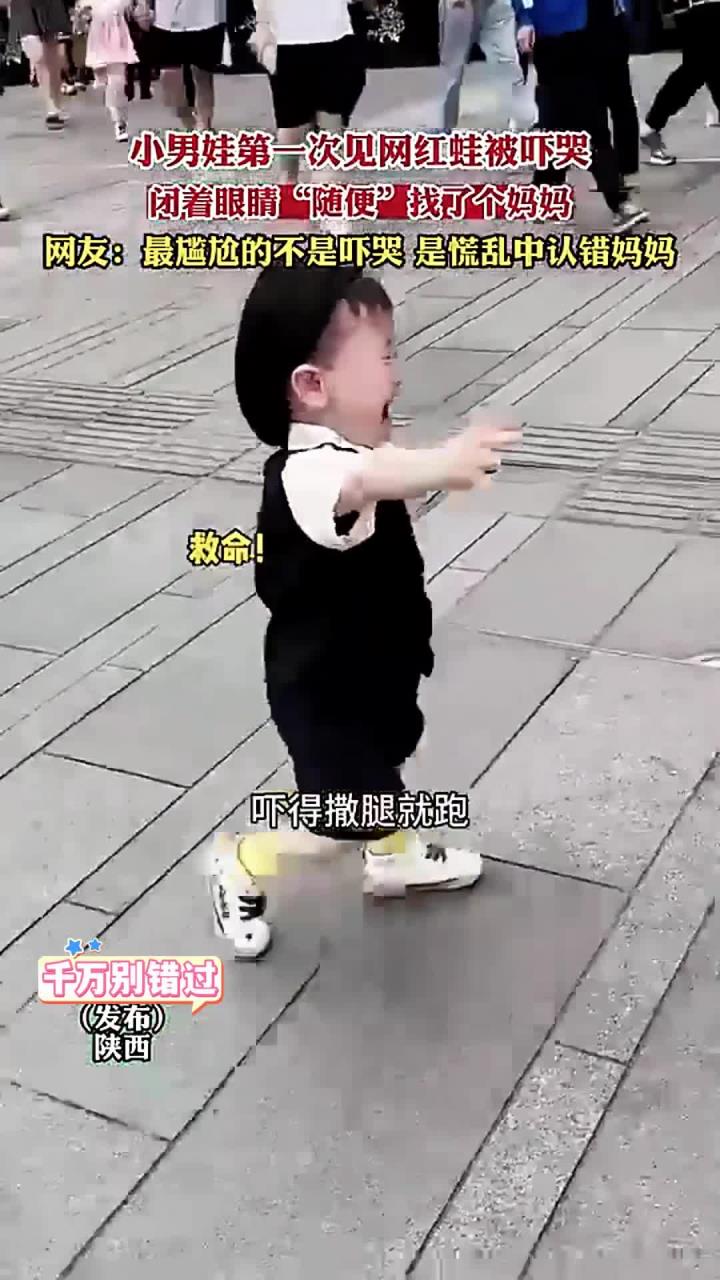 小男娃第一次见网红蛙被吓哭,慌乱中随便找了个妈妈i