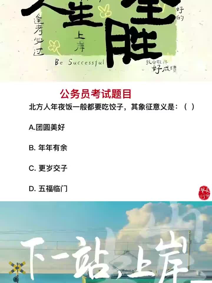 公务员考试:北方人吃年夜饭要吃饺子,有什么意义?