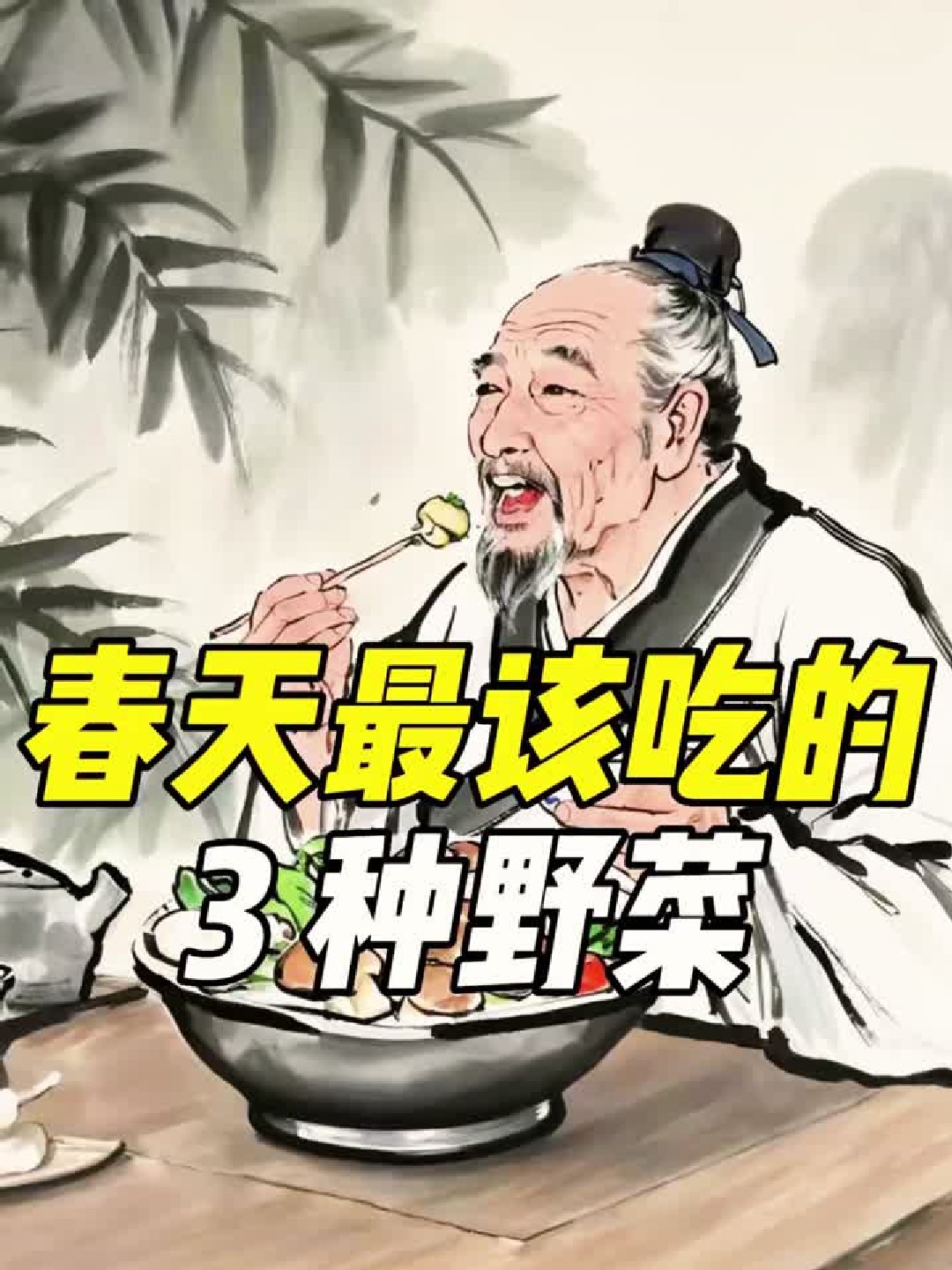 春天最该吃的 3 种野菜，你认识几种？