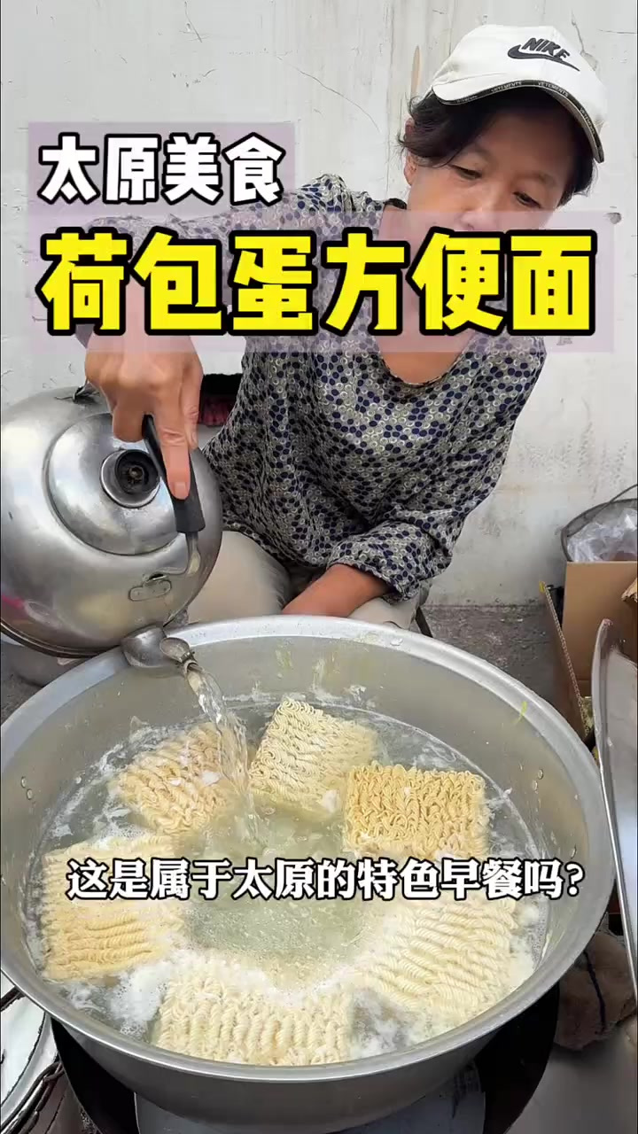 太原街头的特色早餐肉蓉方便面加荷包蛋!搭配蔬菜好好吃!