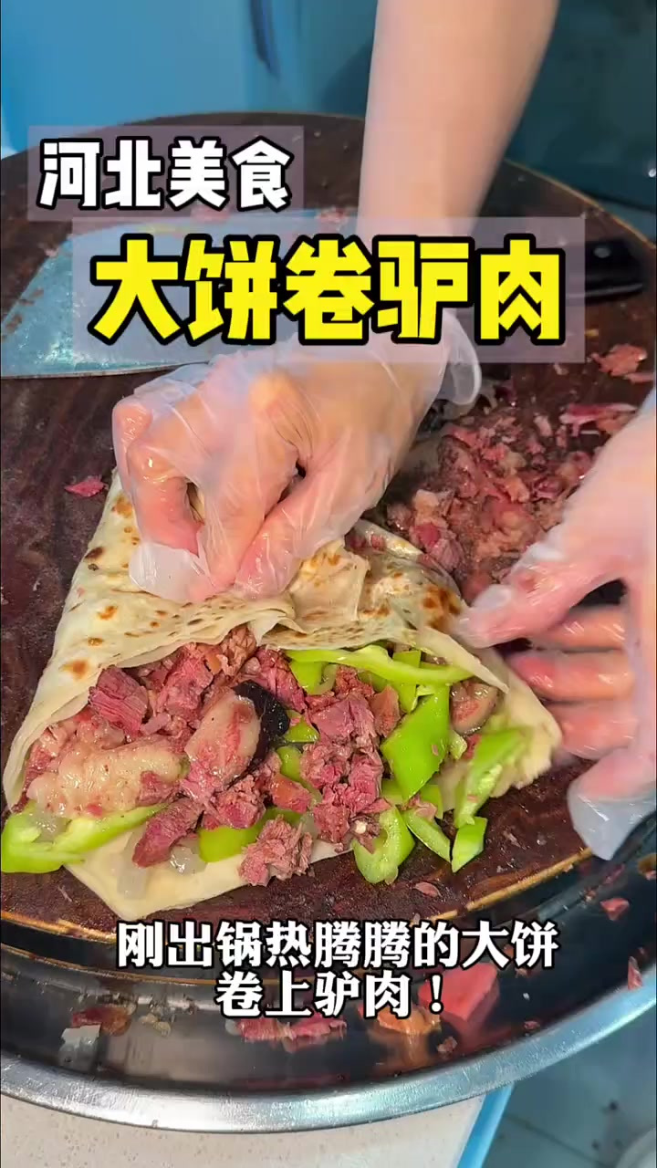 河北任丘特色美食大饼卷驴肉！饼香肉香这一口绝了！