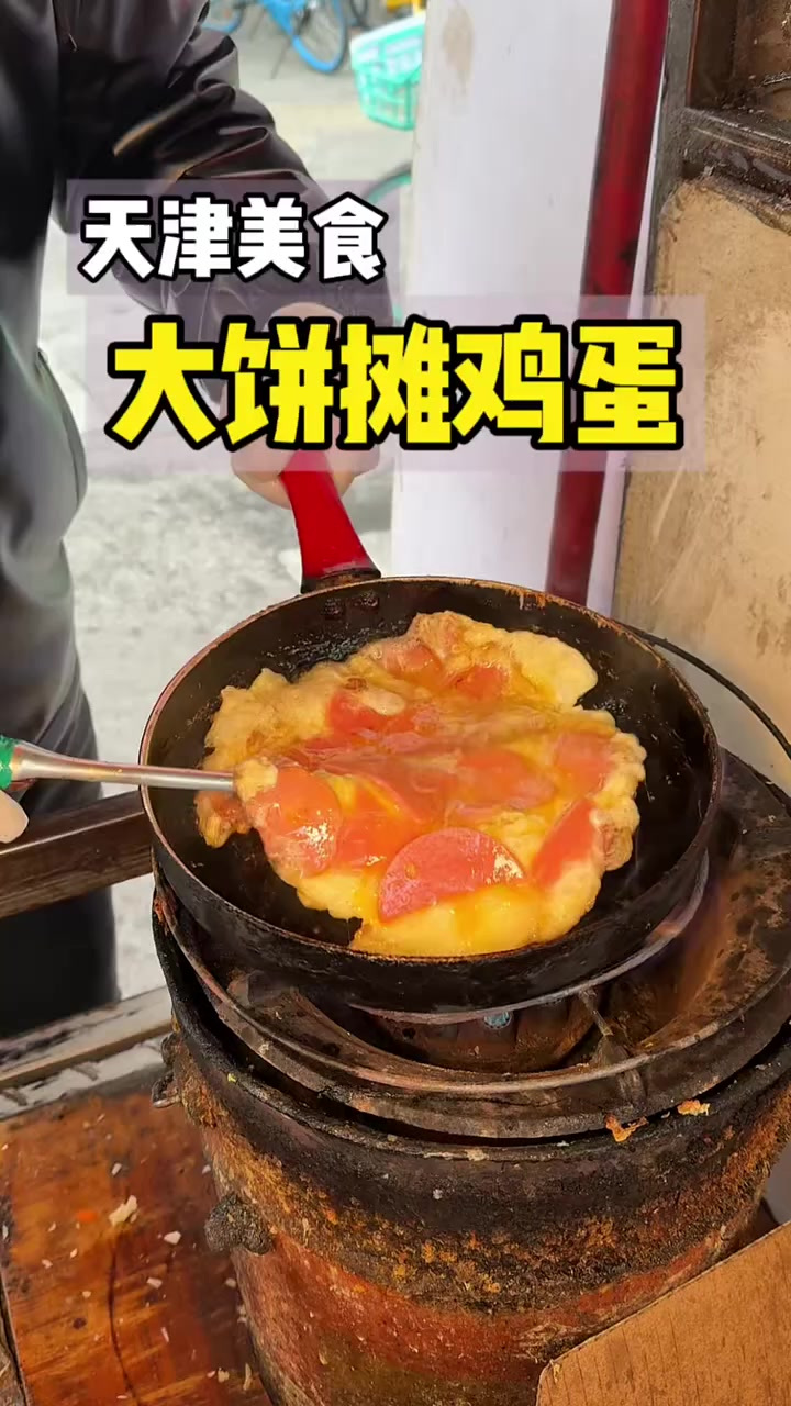 天津早点摊随处可见的大饼摊鸡蛋！简单却不普通的美味真的很香！