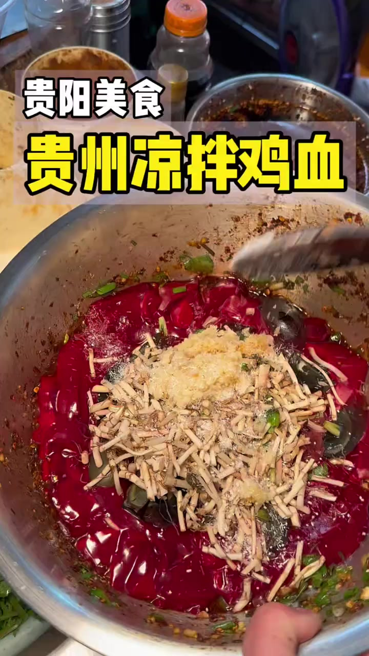 贵阳菜市场里现做的凉拌鸡血！滑溜溜和果冻一样！