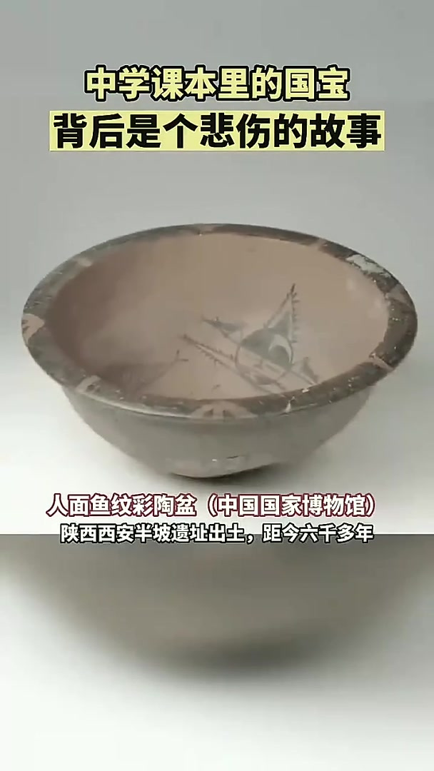 中学课本里的国宝~人面鱼纹陶盆