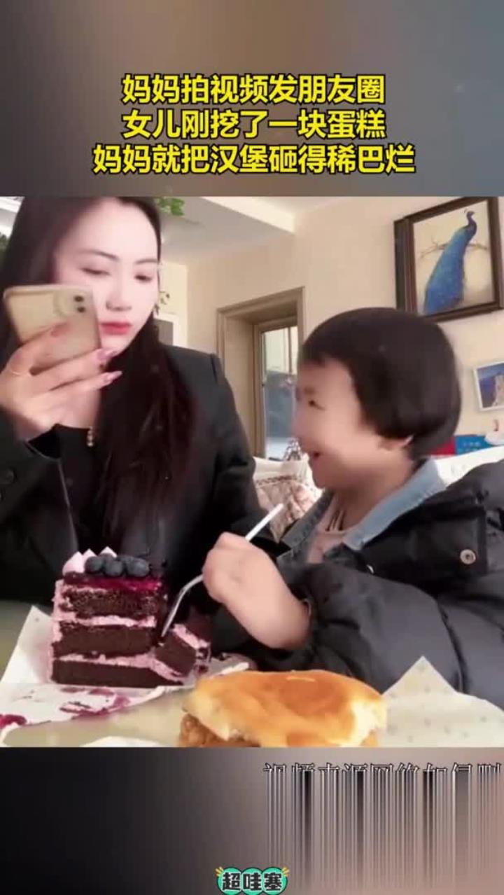 妈妈拍视频发朋友圈,女儿刚挖了一块蛋糕,妈妈就把汉堡砸得稀巴烂