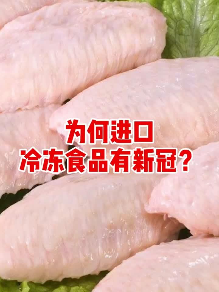 为啥进口冷冻食品总检出新冠病毒？