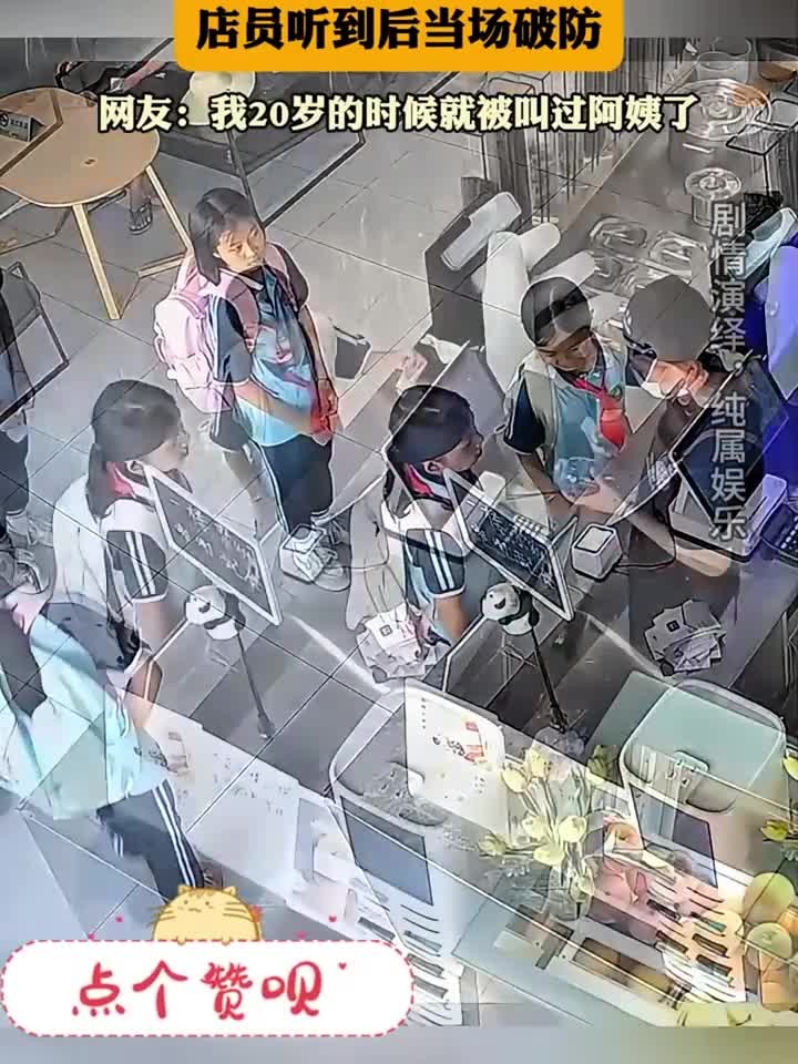 女孩在奶茶店点单时叫店员阿姨，店员听到后当场破防