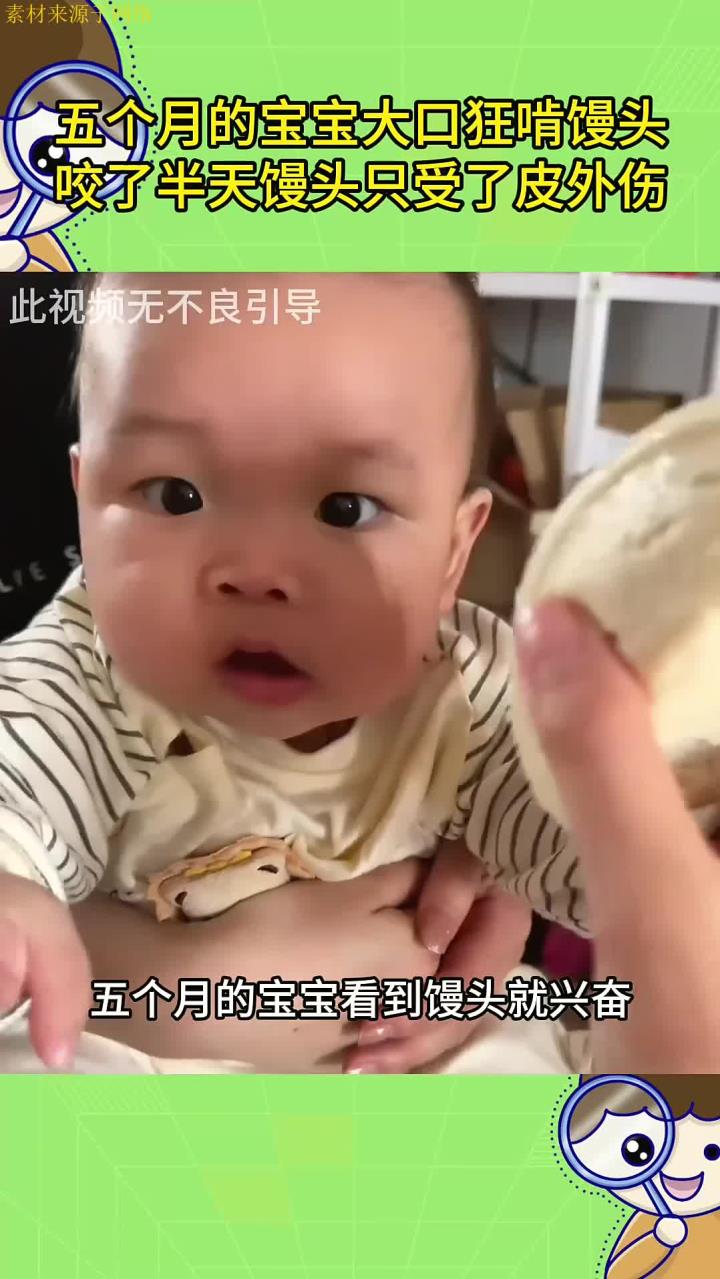 五个月的宝宝大口狂啃馒头,咬了半天馒头只受了皮外伤