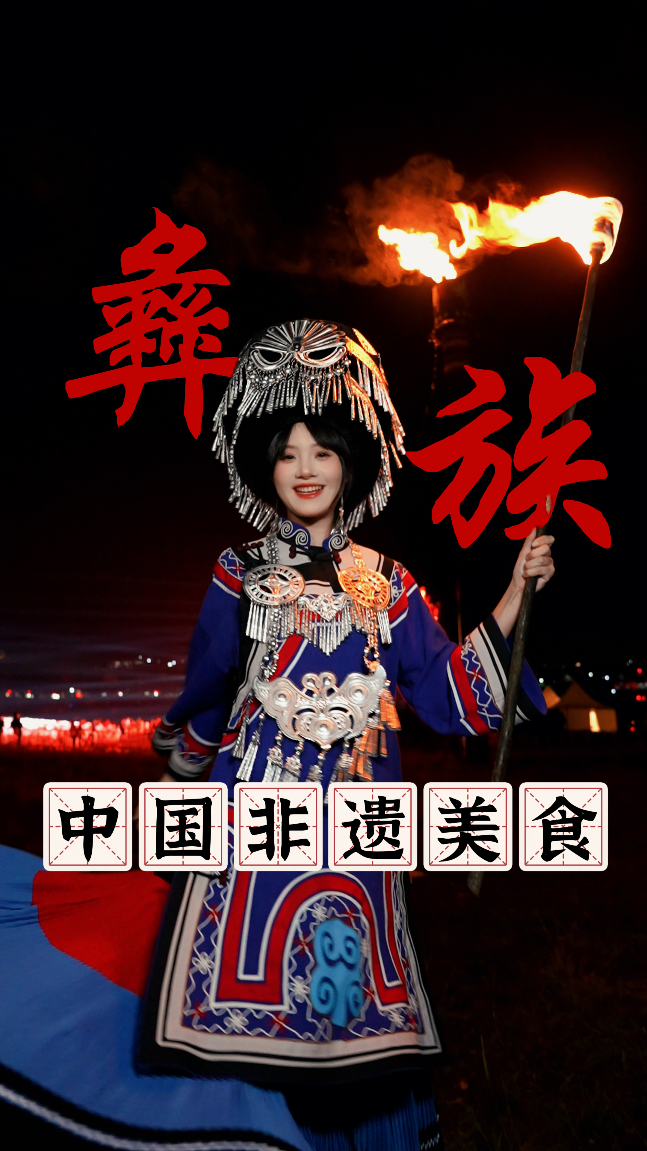 挑战吃遍中国非遗美食之彝族！