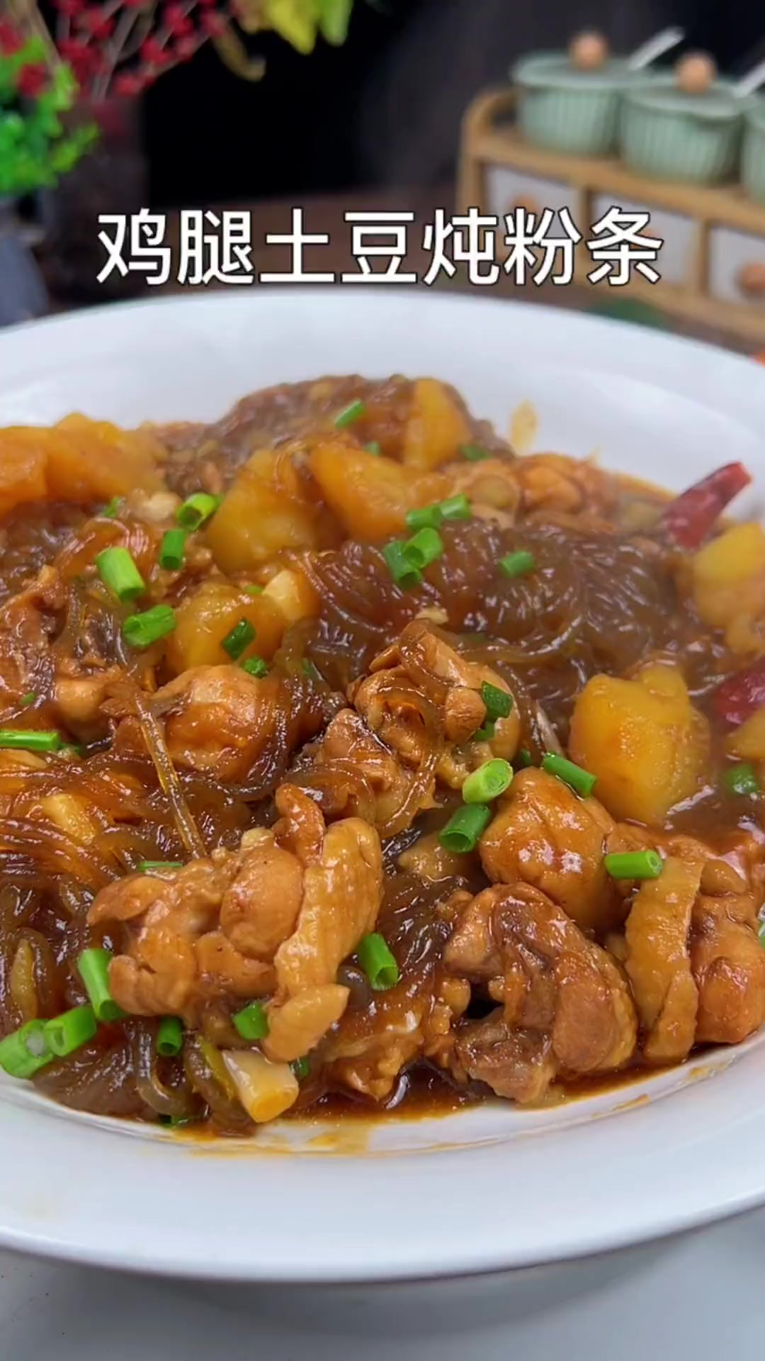 鸡腿炖土豆粉条这样做真的太香太好吃了