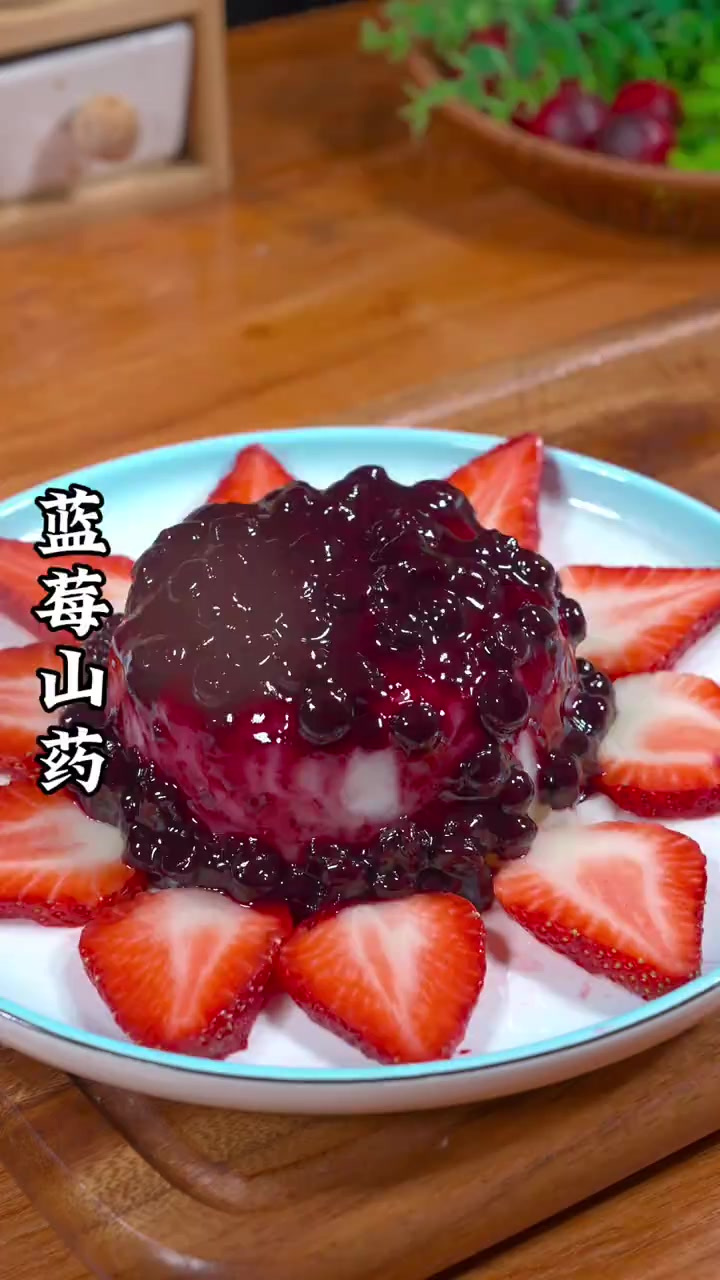 过年总得有道女士和孩子喜欢的菜 这个蓝莓山药你就安排上 大人