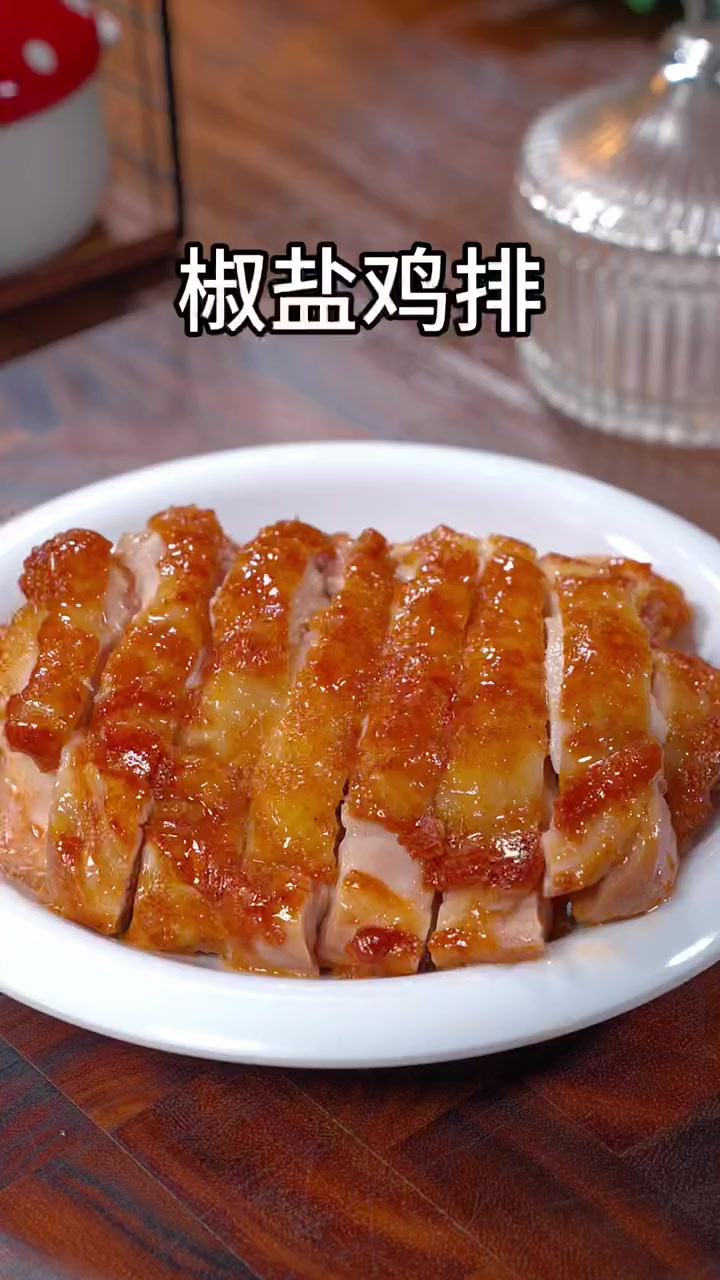 注意看，这样做的椒盐鸡排，咸香酥脆，好吃又下饭，你要是学会了