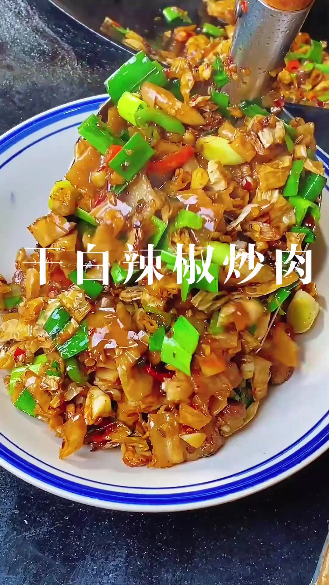 湖南人都知道这种干白辣椒炒肉炒牛肉能多好吃了