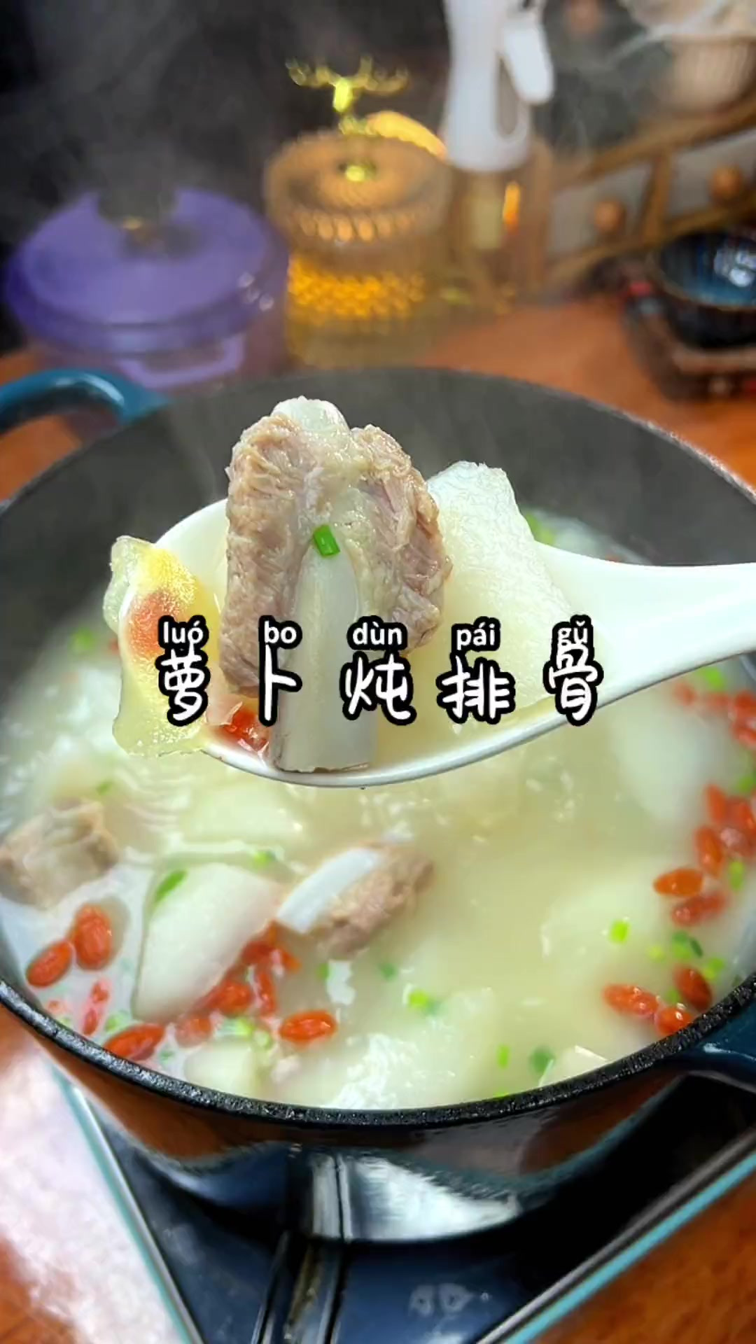 过年了，年夜饭餐桌你一定要给家人做边道萝卜排骨汤，汤鲜味美又
