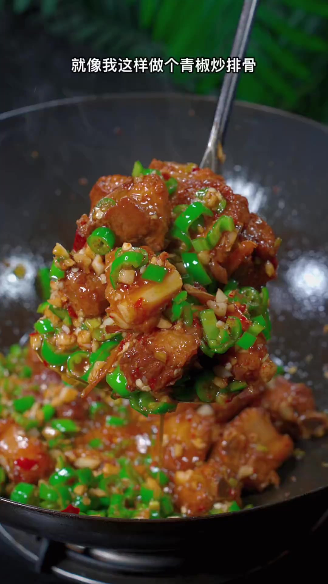 以后排骨买回家你就试试这个青椒炒排骨的做法，干香入味，连骨头