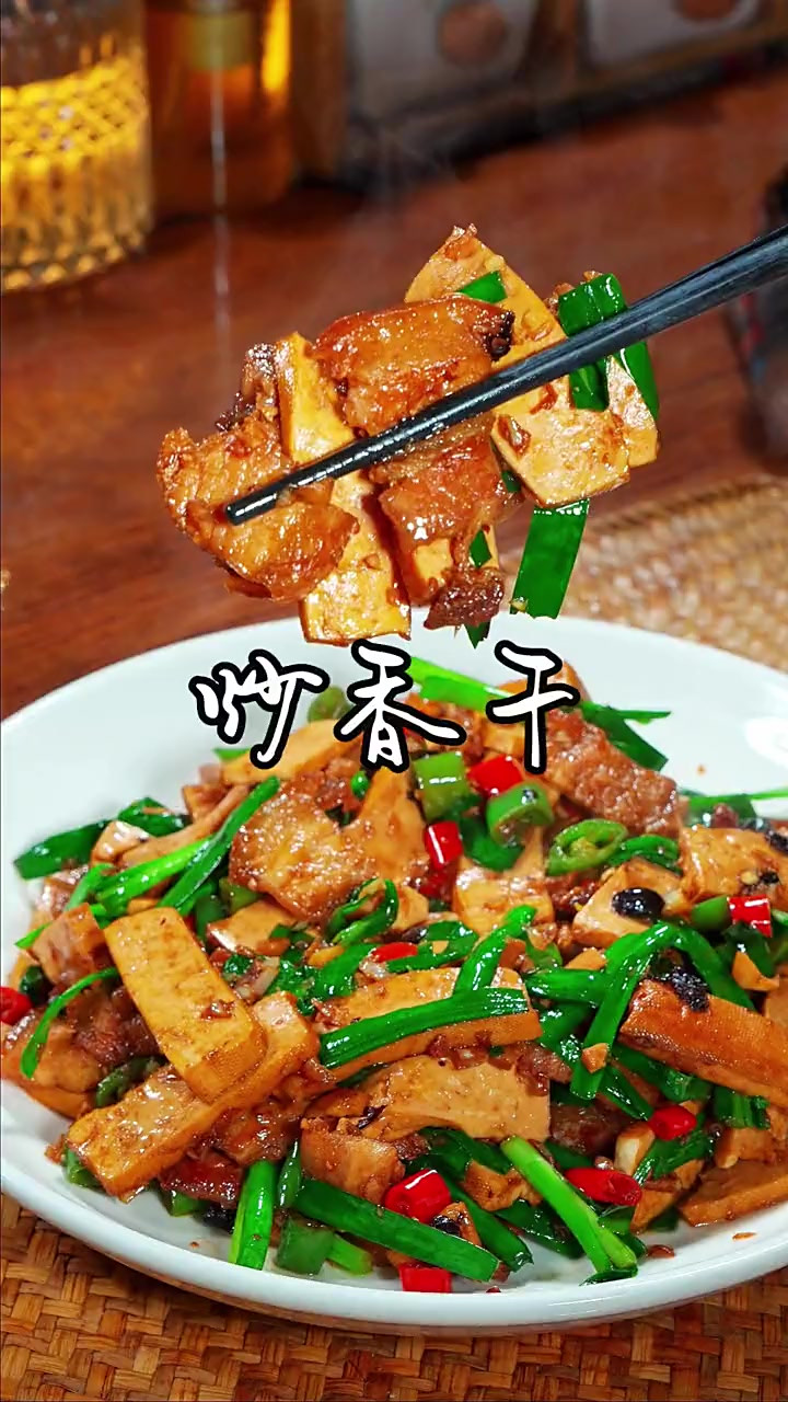 香干炒肉，您像我这样做又嫩又滑，豆香浓郁，真的是太好吃了
