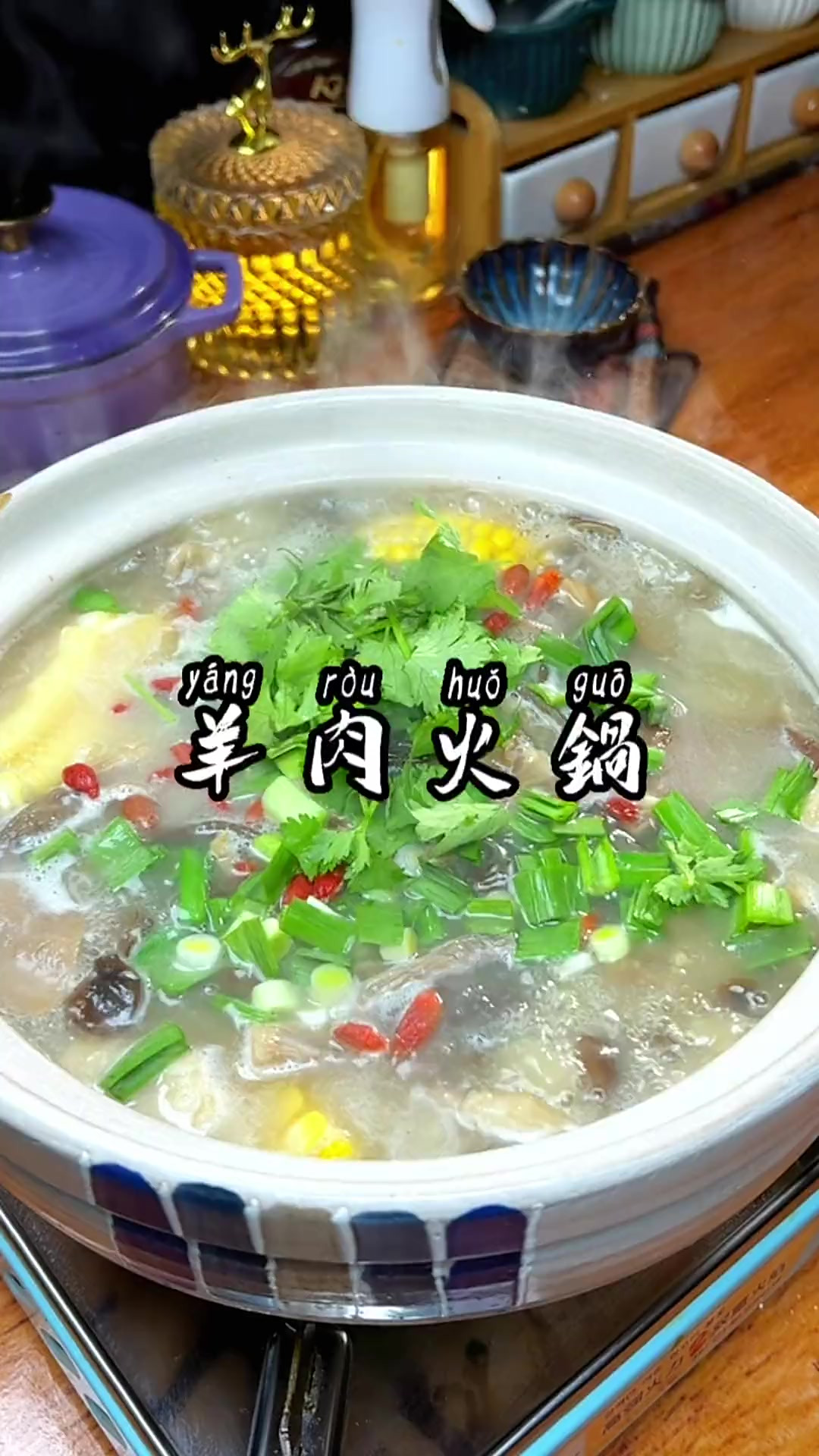 天气转凉了，你一定要学会这个清汤羊肉火锅，吃肉又喝汤，真