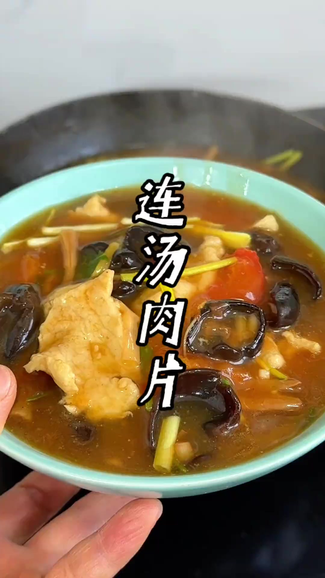 连汤肉片的家常做法 又一道我们河南的经典名菜，连汤肉片