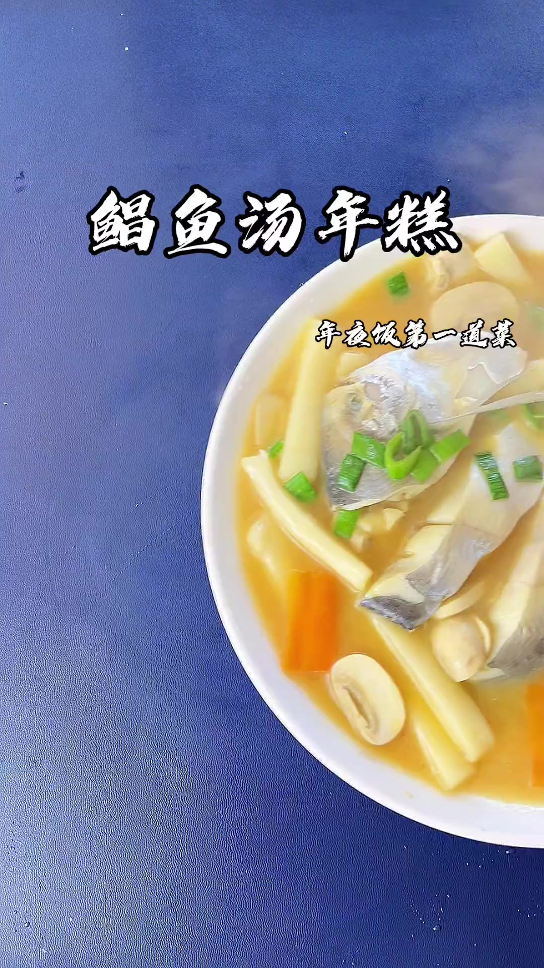 快要过年了,年夜饭十道菜,第1道菜,鲳鱼汤年糕,你一定要学会