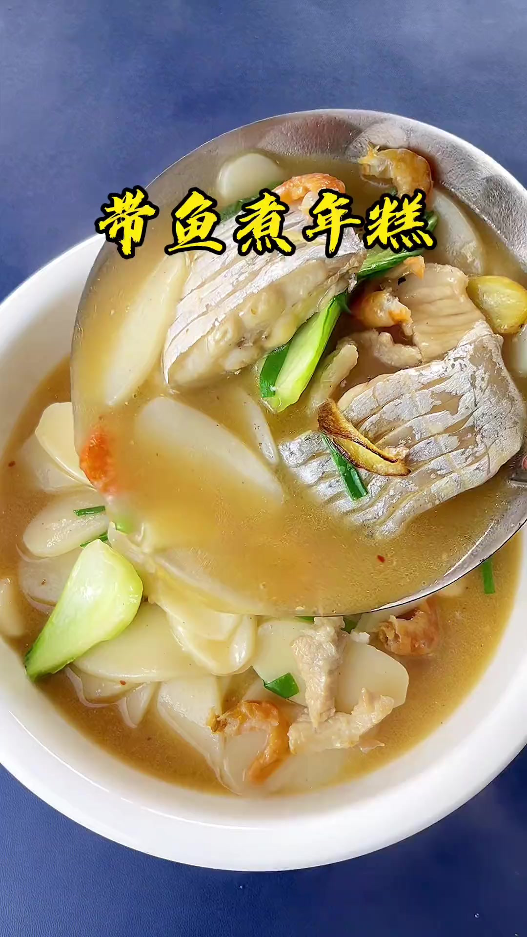 年糕是温州人最爱吃的一道主食,这道带鱼煮年糕你一定要试试