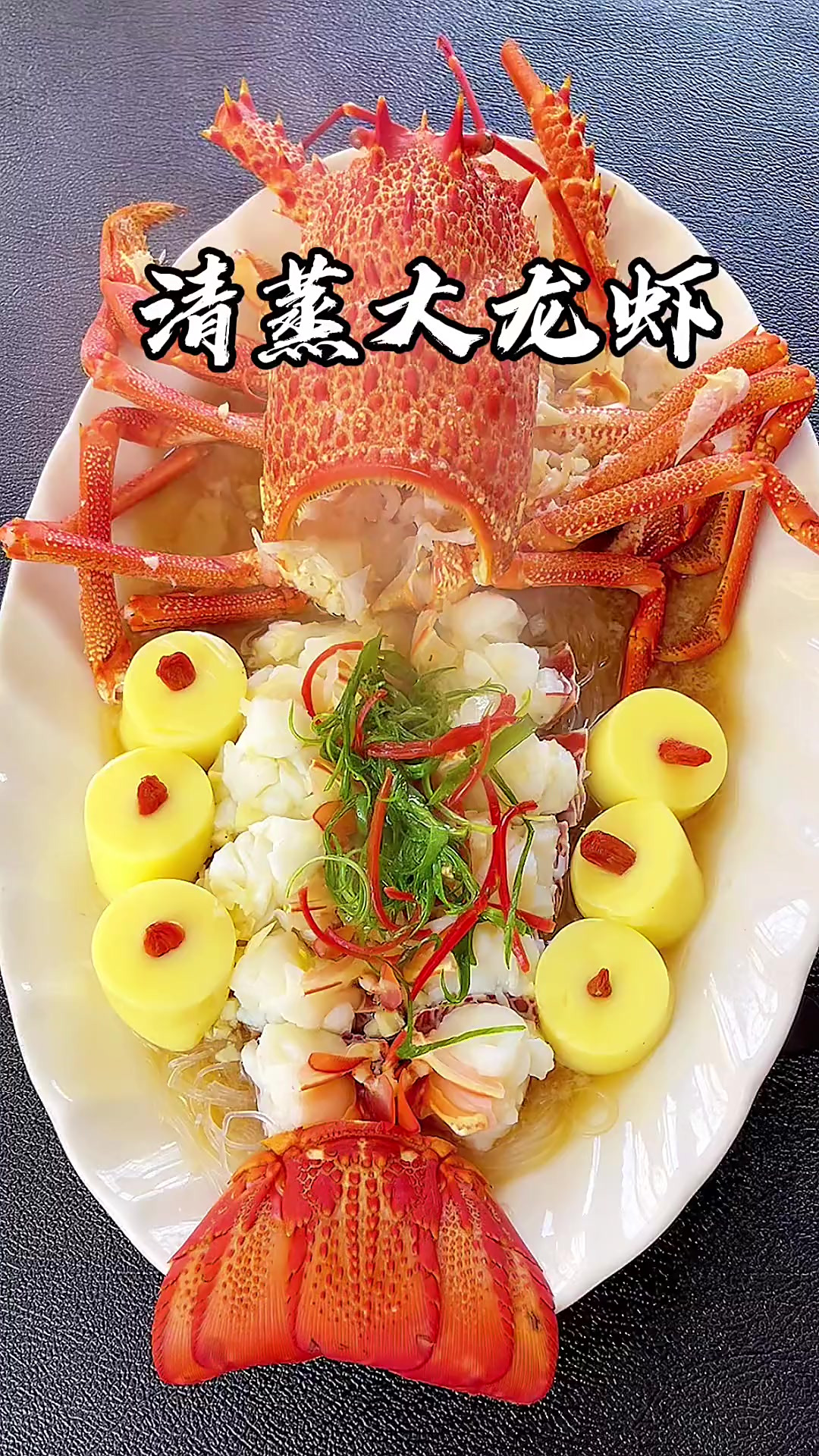 新年家里来客人，做一道这样的清蒸大龙虾招待客人，非常有面子