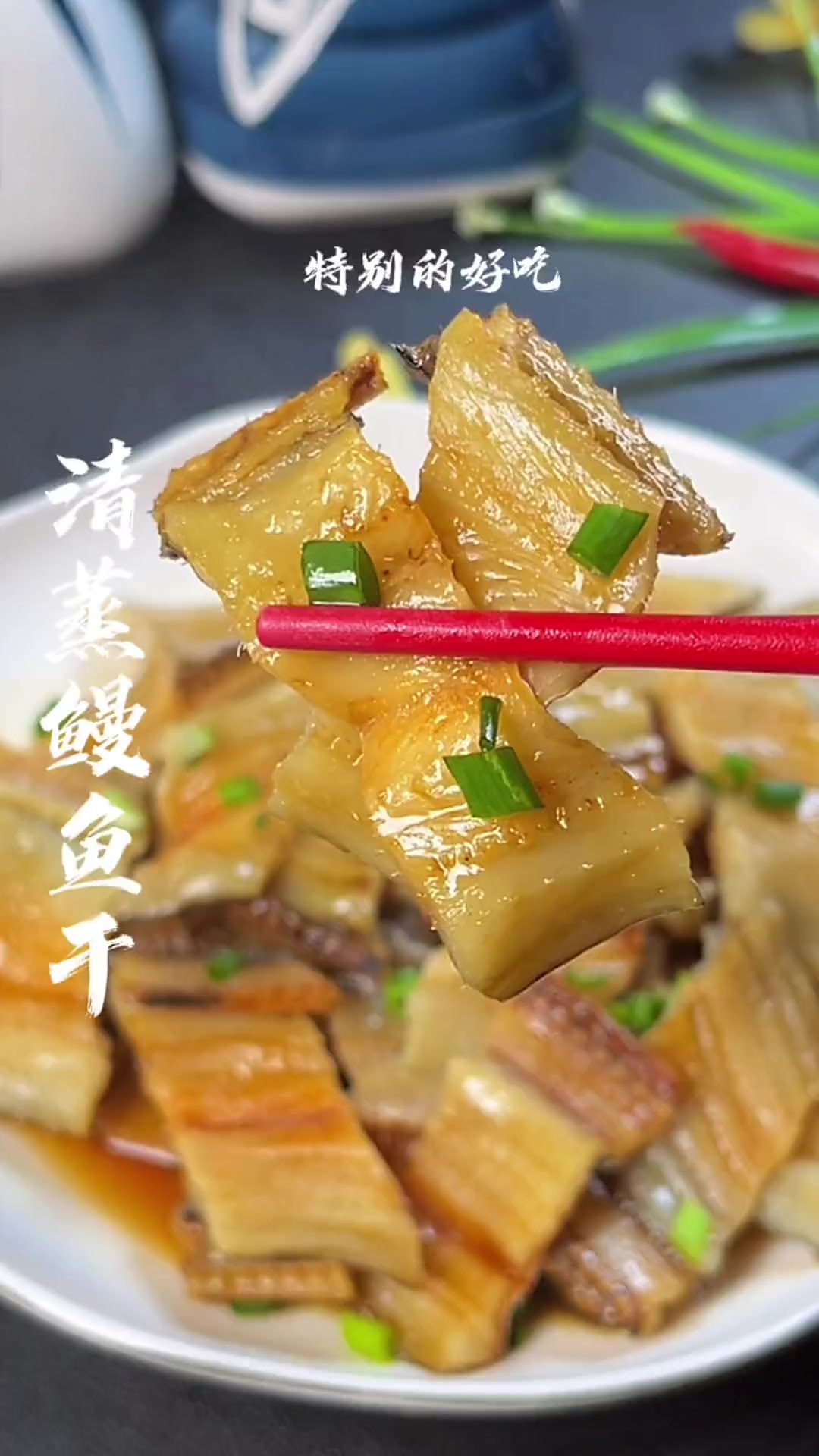 温州特色的一道菜，清蒸鳗鱼干，鲜香浓郁，喜欢你一定要试试