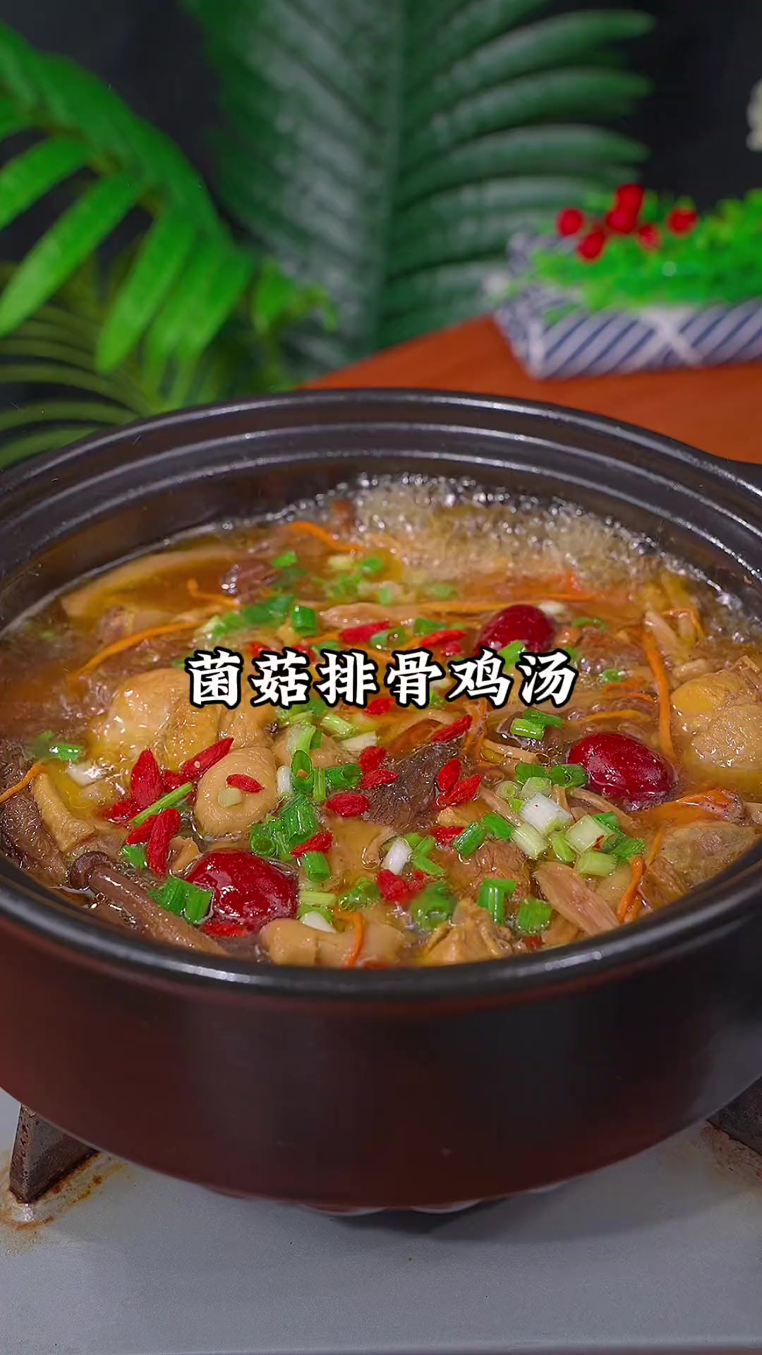 喜欢喝汤的可以试试这个菌菇排骨鸡汤,汤鲜味美,做法还很简单