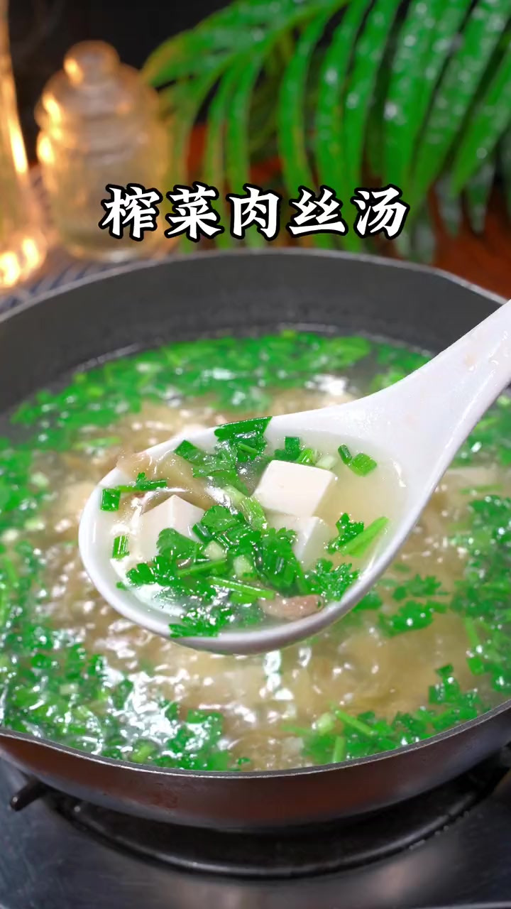 榨菜肉丝汤 夏天家里没有好菜的时候，那你可以做一碗这个简单的