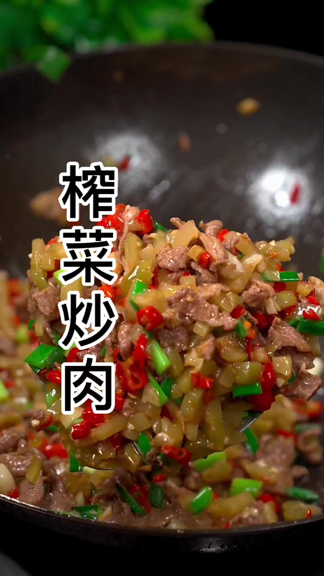 榨菜炒肉鲜脆爽口，拌饭吃真的太香了