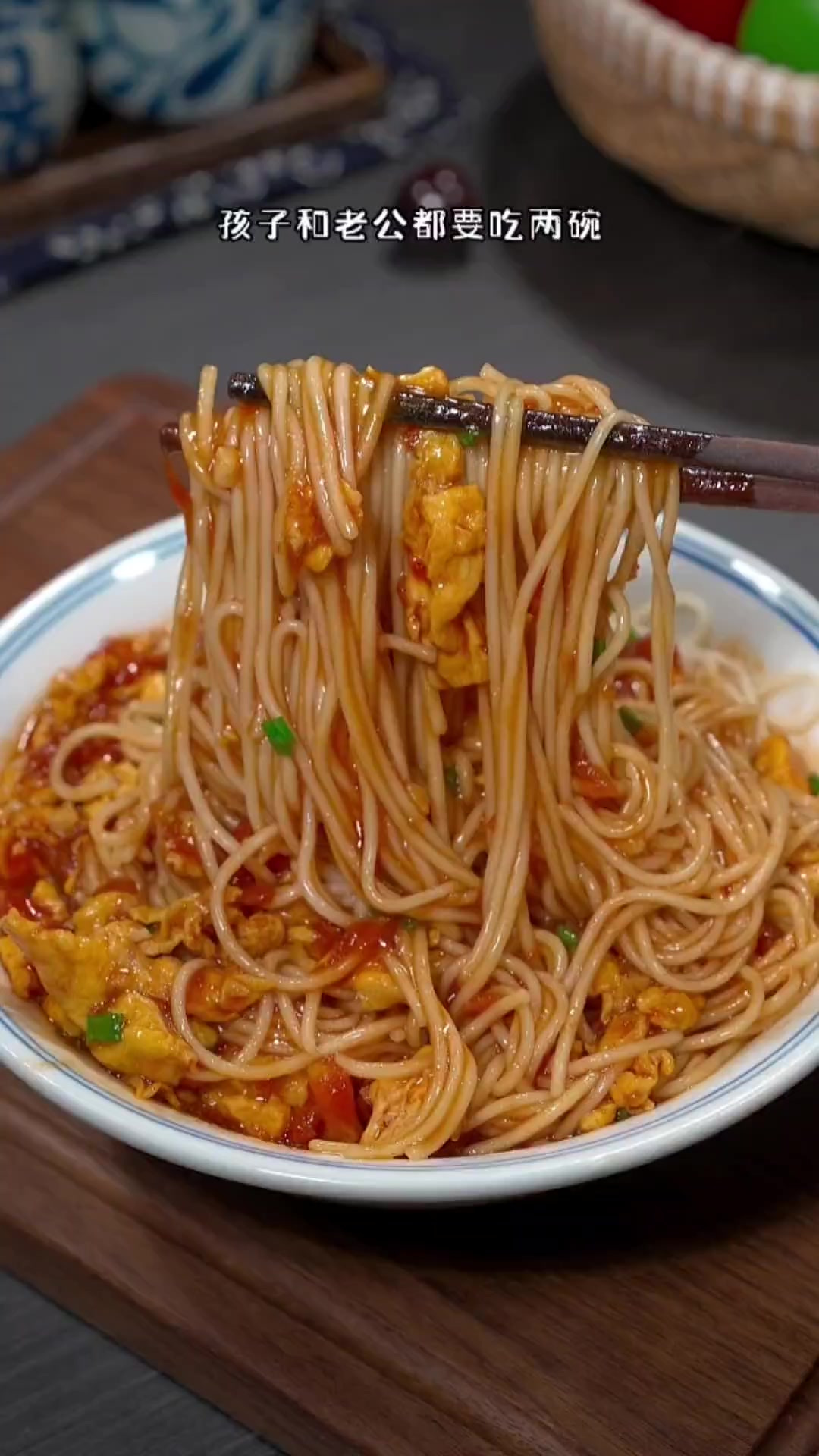 每次在家做这个西红柿鸡蛋拌面，孩子和老公都要吃两碗，简单又美