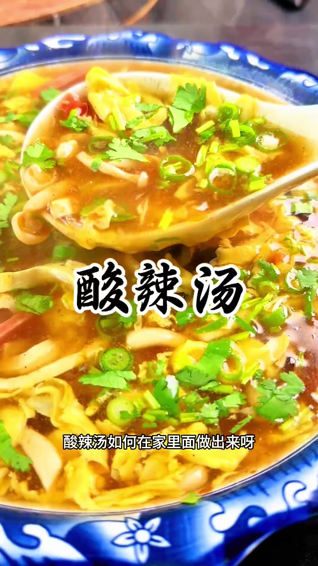 酸辣汤的家常做法 酸辣汤这样做酸爽开胃无敌的好喝