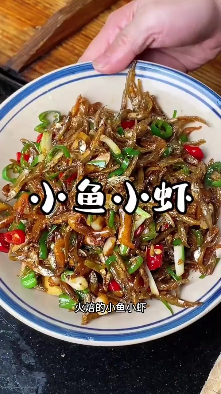 湘菜的小鱼小虾那是又下9又下饭，美味不可挡呀