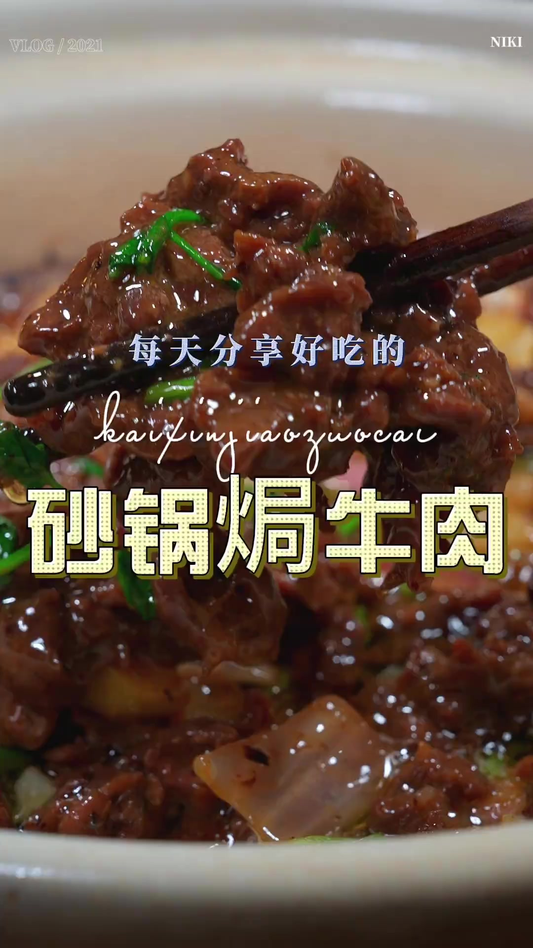 砂锅焗牛肉 以后牛肉买回来赶紧试试这个砂锅焗的做法，简单鲜美