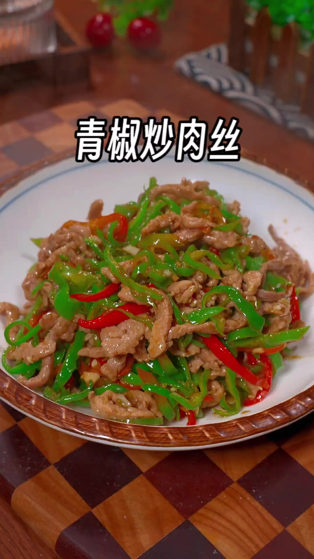 青椒青椒炒肉丝的家常做法
