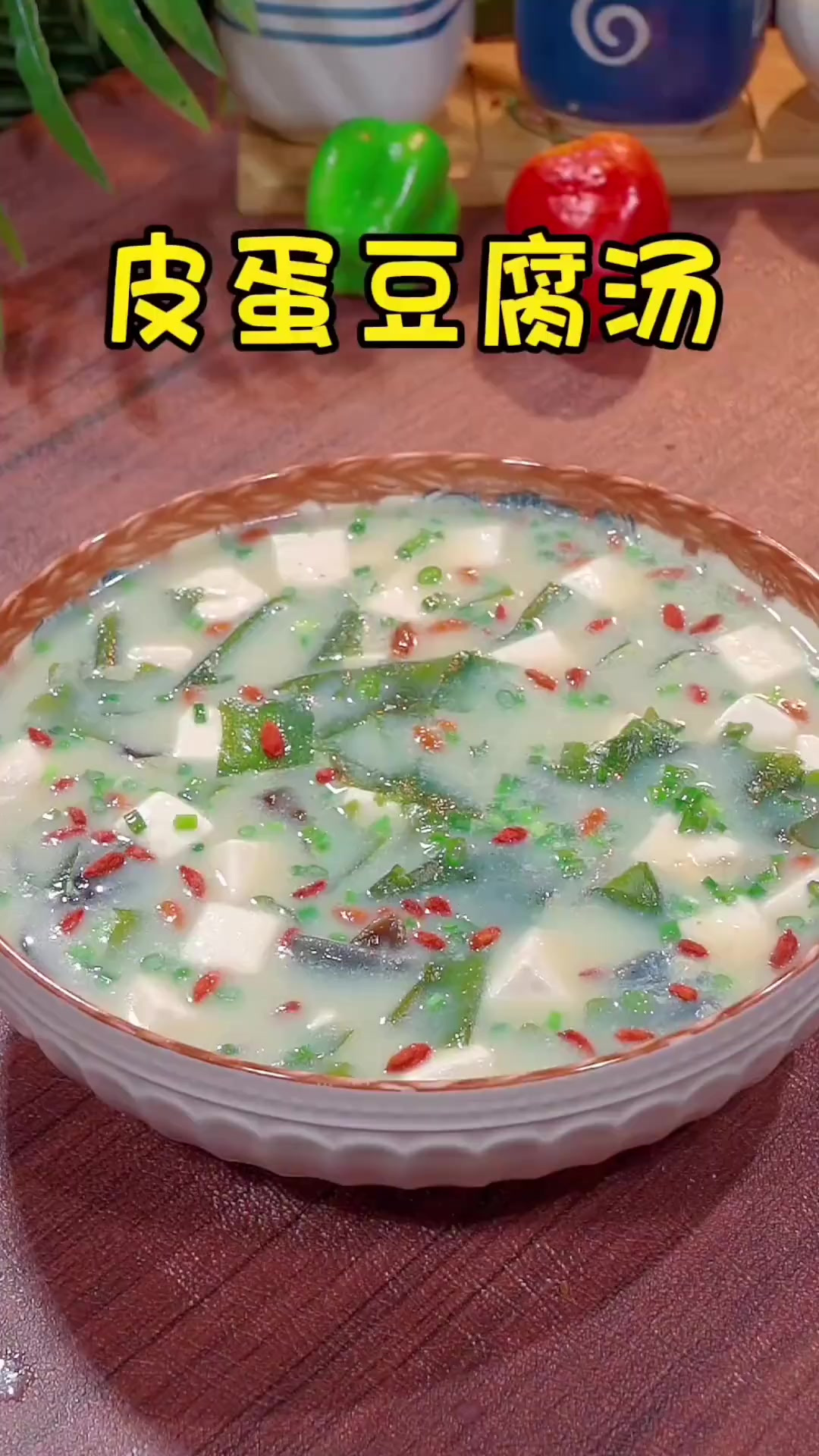 我是真的没有想到，皮蛋还可以这样做，做出来的汤，原来真的很鲜